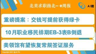 北美求职指北-E周报:重磅提案引爆移民圈：交钱可提前获得绿卡；10月职业移民排期EB-3倒退；疫情安全地区使领馆有望恢复常规签证服务；9月第三周数据类岗位数量小幅下降。(9-20-2021)