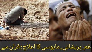 Anxiety ka ilaj Quran Se / Rohani Elaj Quran Se