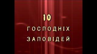 Вадим Крищенко "10 Господніх Заповідей" ч.2. ,2011.Головний режисер Д.Чирипюк