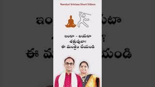 ఇంటా బయటా శత్రువులా? ఈ మంత్రం చేయండి | Mantra to control enemies | Nanduri Susila