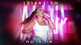 אלין גולן - אין לי כח (Prod. by Ofek & Moshe)