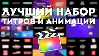 Инфографика для FCP X | набор плагинов, анимированные титры, переходы, эффекты для Final Cut Pro X