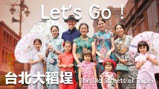 穿越時光，跟我們漫步在台北歷史悠久的大稻埕老街 Take a Stroll Back in Time in Taipei's Historical DaDaoCheng Old Street