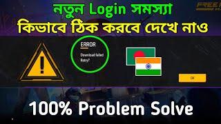 free fire download failed retry problem | free fire error problem solve | download failed error