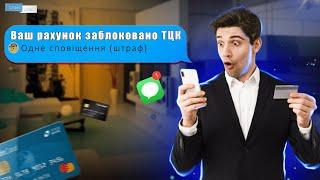 Подивись щоб ТЦК не заблокували тобі банківську картку. Блокування карток ухилянтів.