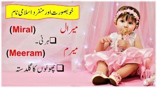 70 Muslim Baby Girl Name With Meaning In Urdu/Hindi | Girl Unique Name | Beautiful Name Of Girl