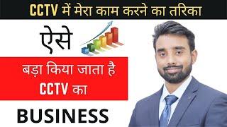 How to grow your CCTV Business | CCTV में मेरा काम करने का तरिका  | SKILL MUMBAI.