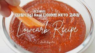 [당질1.3g] 리얼 다이어트 KETO 고추장! 저당질 고추장 | 다이어트 고추장 | 키토제닉 레시피