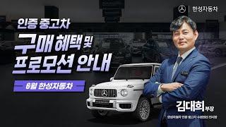 [월간한성] 6월 한성자동차 인증 중고차 혜택 및 프로모션 모아보기!