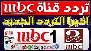 اعرف تردد mbc1 الجديد - شكرا قناه mbc1 - تردد قناة mbc maser 2 الجديد - تردد mbc masr 2