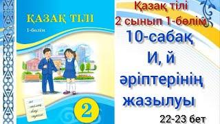 10-сабақ қазақ тілі 2сынып1-бөлім.И, й әріптерінің жазылуы#10сабақ#қазақтілі#2сынып#озатоқушы