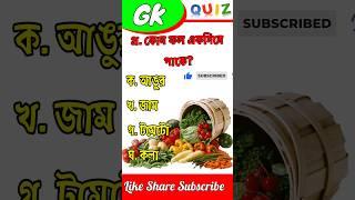 Bengali GK Questions Answer | Bangla Quiz | #gk #short #viral 