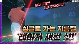 싱글로 가는 지름길 '레이저 세컨 샷'