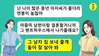 지방으로 장기출장 간 남편이 20살이나 어린 여자랑 불륜,착각 대마왕인 내연녀가 직접 연락와서 이혼하고 집에서 나가라는 염병을 떠는데…