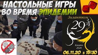 НАСТОЛЬНЫЕ ИГРЫ ВО ВРЕМЯ ЭПИДЕМИИ (в рамках Зиланткон 29 3\4)