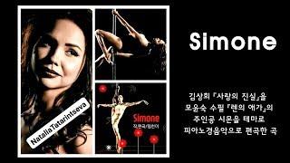 Simone - World Best Pole Dancer Natalia Tatarintseva