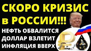 Кризис идет в Россию! Нефть обвалится. Доллар взлетит. Курс доллара Экономика России Инфляция дефолт