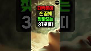 대박운이 손 끝에 찾아오는 3가지띠! #돈벼락 #띠별운세 #사주 #운세 #대박운 #금전운 #로또 #로또당첨 #로또1등 #용띠 #말띠 #원숭이띠