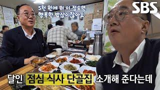 ‘직장인 점심 덕후 달인’이 추천하는 저렴하고 맛있는 식당! (ft. 5,000원 백반)