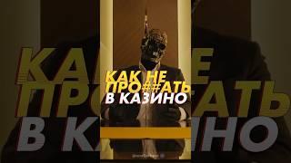 Как выиграть в казино? #занос #онлайнказино #казино #мориарти #заносынедели  #слоты #азартныеигры