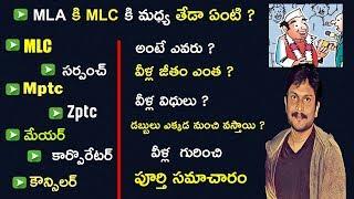 MLC, సర్పంచ్ , Mptc, Zptc, మేయర్ , కార్పొరేటర్ , కౌన్సిలర్  || In Telugu By Kanthu