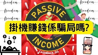 掛機賺錢係騙局? (附中文字幕) | HKCashBack 姐 #被動收入 #掛機賺錢 #掛網賺錢