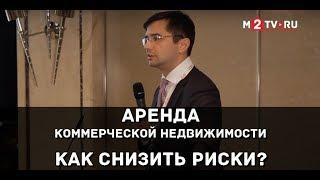 Аренда коммерческой недвижимости. Консультация юриста - минимизация рисков при смене арендодателей