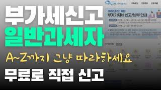 일반과세자 부가세신고하기 (실제신고영상) | 홈택스 셀프신고방법 종이세금계산서 등록부터 신용카드매입세액 공제 불공제 변경까지