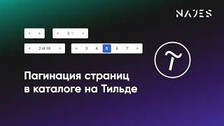 Делаем пагинацию в каталоге товаров на Тильде