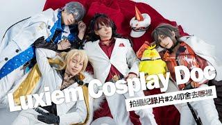 Luxiem Cosplay Doc 拍攝紀錄片｜NIJISANJI EN〈Vox Ike Mysta Luca Shu 〉｜叩舍去哪裡#24 【越尊x千爺x小傑x瓜瓜】COSIR叩舍