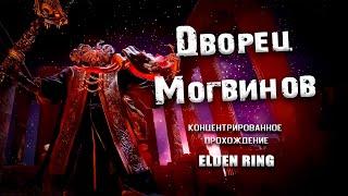 Экскурсия по Дворцу Могвинов. Elden Ring (Ver. 1.04.1). Таймкоды. Гайд.