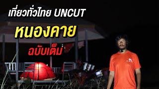 หนองคาย UNCUT  รวดเดียว l เที่ยวทั่วไทยจังหวัดที่ 12