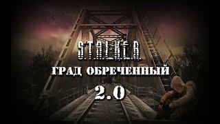 Град Обреченный 2.01R (ЗБТ)⭕ Интерактивный S.T.A.L.K.E.R.