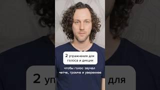 Два упражнения, чтобы голос зазвучал четче, звонче и увереннее #постановкаголоса