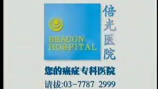 Beacon Hospital (Malaysia ad-2012) (Chinese)