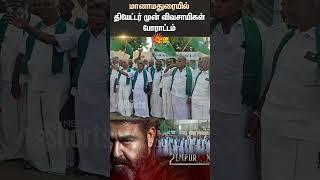 விவசாயிகள் போராட்டம் | Sivagangai | Manamadurai | Empuraan | Mullaperiyar Dam | Sun News