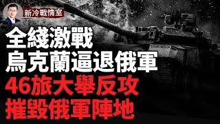 紅軍城擊退俄軍2.3公里；46旅大舉反攻 收復國土；風暴陰影猛炸俄陣地  海馬斯顯神威；烏自研導彈即將部署；俄軍傷亡比恐是烏軍5倍