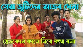 হেডফন কানে নিয়ে অন্যজন কি বলে সঠিক উত্তর দেওয়ার আজব চ্যালেঞ্জ,সঠিক উত্তর দিয়ে কে হলো বিজয়ী,Raju Vai