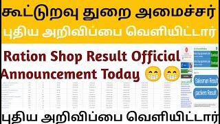 ️Ration Shop Result Official Announcement | Government Job 2023 | Permanent /Governmentjob