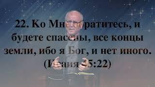 КО МНЕ ОБРАТИТЕСЬ, И БУДЕТЕ СПАСЕНЫ ...    Вячеслав Бойнецкий