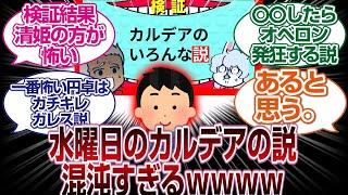 水曜日のカルデアのいろんな説が混沌すぎるwww「FGO反応まとめ」