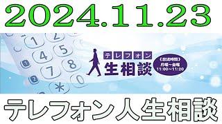 【テレフォン人生相談】 2024.11.23