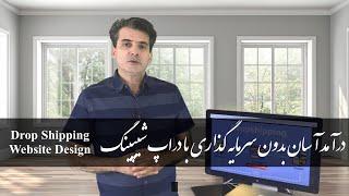 Drop Shipping (Farsi) آموزش کسب درآمد آسان و دلاری بوسیله ساخت وب سایت دراپ شیپینگ در وردپرس