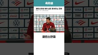 클린스만을 뛰어 넘은 포체티노