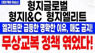 [형지글로벌 형지I&C 형지엘리트 주가 전망]*긴급* 형지 엘리트만 올라가는 명확한 이유! 걱정하지 마세요! 이 "재료" 해소하고 바로 출발한다! 주주분들 꼭 확인하셔야 합니다!
