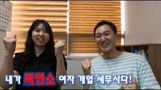 24살에 세무사 개업하기 최연소 여자 개업 세무사 [창원 박지은세무사]