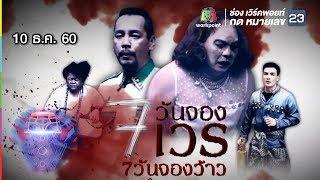 ชิงร้อยชิงล้าน ว้าว ว้าว ว้าว | 7 วันจองเวร 7 วันจองว้าว | 10 ธ.ค. 60 Full HD