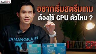 อยากเริ่มต้นสตรีมเกม ต้องใช้ CPU ตัวไหนดี ? | iHAVECPU