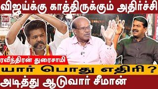 Ravindran Duraisamy Interview | அடித்து ஆடுவார் சீமான் | TVK Vijay | NTK  #TVKVijay #NTK #ohtamil