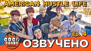 BTS American Hustle Life - Episode 4 | Русская озвучка Коко Джамбо